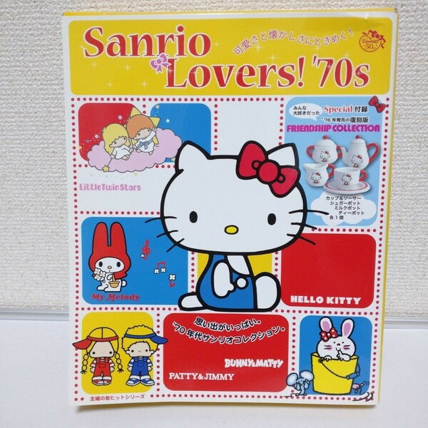 Sanrio Lovers!'70s 76年発売の復刻版 サンリオ ハローキティ ムック本、主婦の友社のフレンドシップコレクション