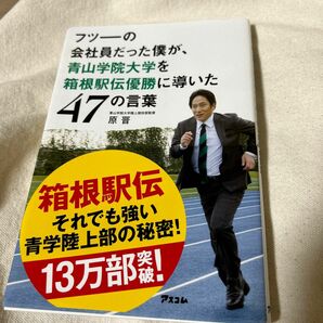 フツーの会社員だった僕が、青山学院大学を箱根駅伝優勝に導いた４７の言葉 原晋／著