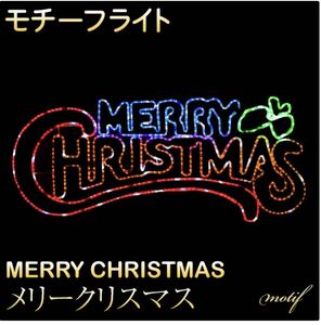 イルミネーション 屋外用 モチーフライト メリークリスマス 65×150cm カラフル LED 防水 防雨 クリスマス 電飾 ライト 飾り付け 装飾 