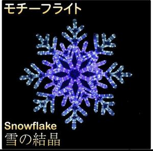 イルミネーション 屋外用 モチーフライト 雪の結晶 63×63cm ブルー &ホワイト 双色LED 防水 防雨 クリスマス スノーフレーク 電飾 ライト 