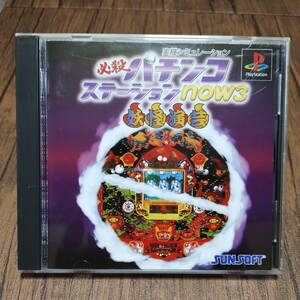 PlayStation プレイステーション プレステ PS1 PS ソフト 中古 必殺パチンコステーションnow3 妖怪演芸 藤商事 管理z