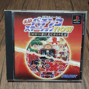 PlayStation プレイステーション プレステ PS1 PS ソフト 中古 必殺パチンコステーションnow 真ピカイチ天国 豊丸 ギャンブル 管理b