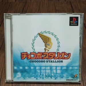 PlayStation プレイステーション プレステ PS1 PS ソフト 中古 チョコボスタリオン 育成 牧場 シミュレーション スクウェア 管理z