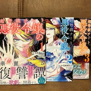 見延案山子『超弩級チート悪役令嬢の華麗なる復讐譚』既刊全3巻 3巻新刊