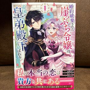 高岡ゆう『婚約破棄された崖っぷち令嬢は、帝国の皇弟殿下と結ばれる』1巻 11月発売