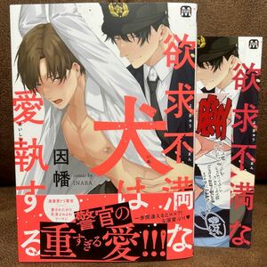 新刊◇因幡『欲求不満な犬は愛執する』コミコミ特典リーフレット/店舗共通ミニカラーペーパー付き