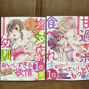 新刊◇南 志都『塩対応幼馴染に甘過ぎボディを食べられました〜身長差35センチの♂事情〜』既刊全2巻