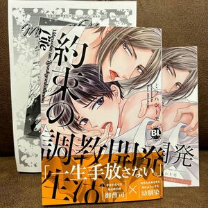 新刊◇ミツハシトモ『約束の調教開発生活』コミコミ特典リーフレット/店舗共通特典ペーパー付き