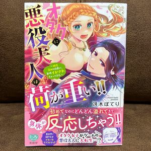 冴木ぽてり『オタクに悪役夫人は荷が重い!!〜糖度高めの伯爵に、毎晩イカされちゃってます。〜』1巻 11月発売