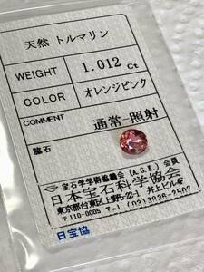 天然　オレンジピンクトルマリン 1.012 ct ルース、