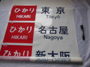 ★ 鉄道グッズ 東海道新幹線０系　行先別方向幕　日本国有鉄道・JR/名鉄など