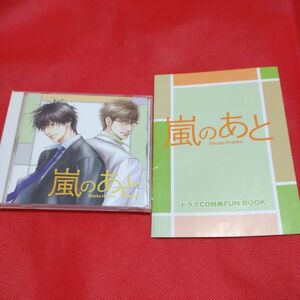 ドラマCD　嵐のあと　特典ファンブック 付き　森川智之　中村悠一　鈴村健一　 BLCD　日高ショーコ