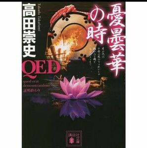 QED憂曇華の時/高田崇史