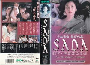 中古VHS◆大林宣彦監督作品　SADA　戯作・阿部定の生涯◆黒木瞳、椎名桔平、嶋田久作、石橋蓮司、赤座美代子、片岡鶴太郎、他