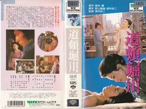 中古VHS◆深作欣二監督作品　道頓堀川◆松坂慶子、真田広之、佐藤浩市、古館ゆき、渡瀬恒彦、加賀まりこ、山崎努、他