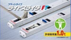 送料無料 日軽金ジョロダー　ライトスライダーFT（フラットタイプ） LSF-H-1100 新品未使用品