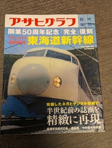 開業50周年記念「完全」復刻 アサヒグラフ臨時増刊　東海道新幹線