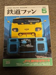 鉄道ファン 1997年5月号（No.433）JR10周年記念特大号