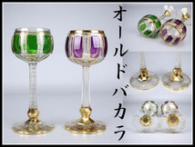 【美】PA308 時代 【オールドバカラ】 金彩 グラス 一対／美品！　ｈ_画像1