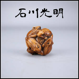 【美】MA656 帝室技芸員 【石川光明】作 黄楊木彫 蛙 丸根付／美品！ｒ