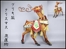 【美】TA302 時代 ブリキ製 クリスマス 鹿置物／美品！　zr_画像1