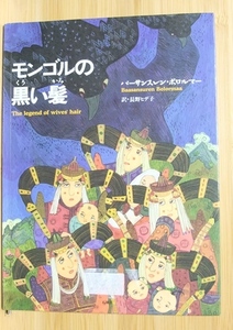 【除籍本】モンゴルの黒い髪 バーサンスレン ボロルマー