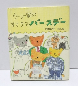 【除籍本】ウーリー家のすてきなバースデー (あすなろ書房 新しい絵本シリーズ) 西村玲子