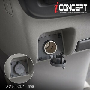 iConcept 増設電源キット シガーソケット Ver2 改良版 エブリィ DA17V エブリィワゴン DA17W DG17V DG17W DS17W DS17V DR17V ICC-074-DC-V2