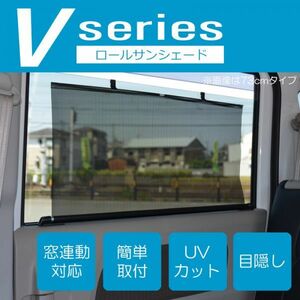 特価★ロールサンシェード V 73cm UVカット 目隠し 窓連動 エブリィ DA64W DA64V DA17V DA17W バモス HM1 HM2 ATO-0081-V73