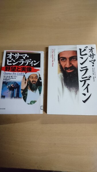 オサマ・ビンラディン2冊 A war against the West エレーン・ランドー/著 松本利秋/監訳 大野悟/訳