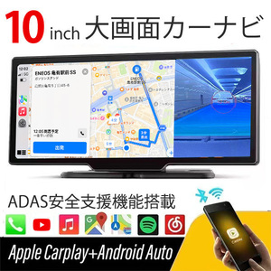 ADAS搭載 Carplay AndroidAuto バックカメラモニター セット バックカメラ ドライブレコーダー カーナビ ポータブルナビ 搭載 10インチ