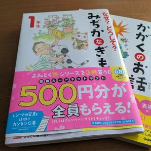 かがくのお話　みぢかなぎもん　１年生