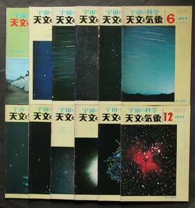 天文と気象　1972年1月～12月号　12冊一括　観測案内　報告報告　望遠鏡　天文台　天体写真　天文史　天体物理　彗星　惑星　流星　他