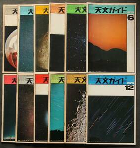 天文ガイド 1973年　1～12月号　12冊揃い一括　　観測ガイド　観測報告　天体写真　望遠鏡　天文台　天文史　天文情報　他