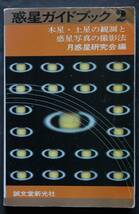 惑星ガイドブック２　月惑星研究会編　木星・土星の観測と惑星写真の撮影法　木星面の模様と現象　土星面の模様　スケッチ法　他_画像1