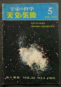 天文と気象　1969年5月号　反射望遠鏡研磨回想記／火星の地学／宇宙開発競争／他　天体写真　太陽面現象　観測案内