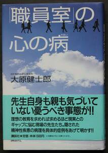 「職員室」の心の病　精神性疾患の具体的症例　学校の先生の心のカルテ　まじめ人間だからこそ、心の病に陥りやすい　他