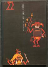 ムー大陸から来た日本人－私の古代史　竹内均著　プラトンのアトランティス物語／モンゴロイドとポリネシアン／他　地球物理学者が語る_画像2