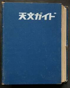 天文ガイド　1971年1～12月号　12冊一括　望遠鏡製作・テストレポート／惑星・月面観測スケッチ・撮影法／天文学史／他　観測案内と報告