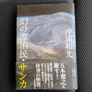 幻の漂泊民・サンカ 沖浦和光／著