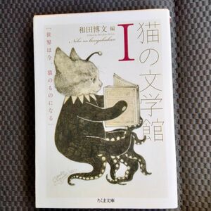 猫の文学館　１ （ちくま文庫　わ１３－１） 和田博文／編