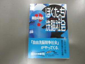 岡田斗司夫　ぼくたちの洗脳社会　朝日文庫　初版