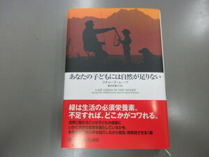あなたの子どもには自然が足りない　リチャード・ルーブ　春日井晶子　早川書房