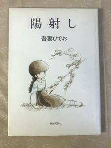 H　陽射し　吾妻ひでお　奇想天外社　初版