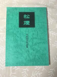 H　松煙　宇佐見正作品集　宇佐見正　創棋会　詰将棋パラダイス　詰将棋　将棋