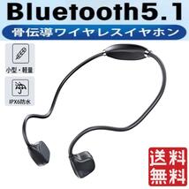 骨伝導イヤホン　 【業界最軽量】 自動ペアリング　Bluetooth5.1 送料無料_画像1