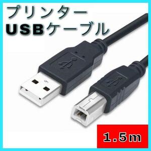 プリンターケーブル USB 1.5m　USB2.0対応　USBAtoBケーブル