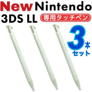 NEW ニンテンドー3DS LL タッチペン ３本セット ホワイト　白　互換品
