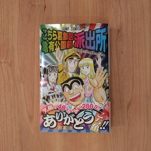 【送料無料】こちら葛飾区亀有公園前派出所 200