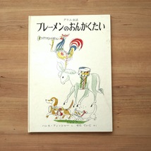 ブレーメンの音楽隊｜絵本 グリム童話 福音館書店 1983年度版_画像1